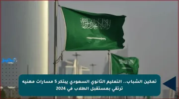 تمكين الشباب.. التعليم الثانوي السعودي يبتكر 5 مسارات مهنية ترتقي بمستقبل الطلاب في 2024